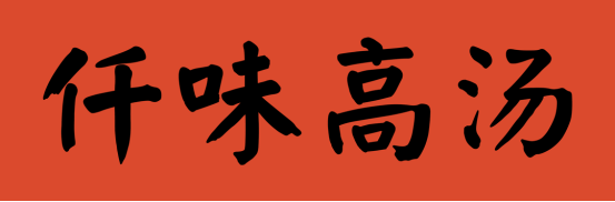 AG九游会·「中国」官方网站大牌云集！2023餐饮产业展优质参展企业公布(图25)