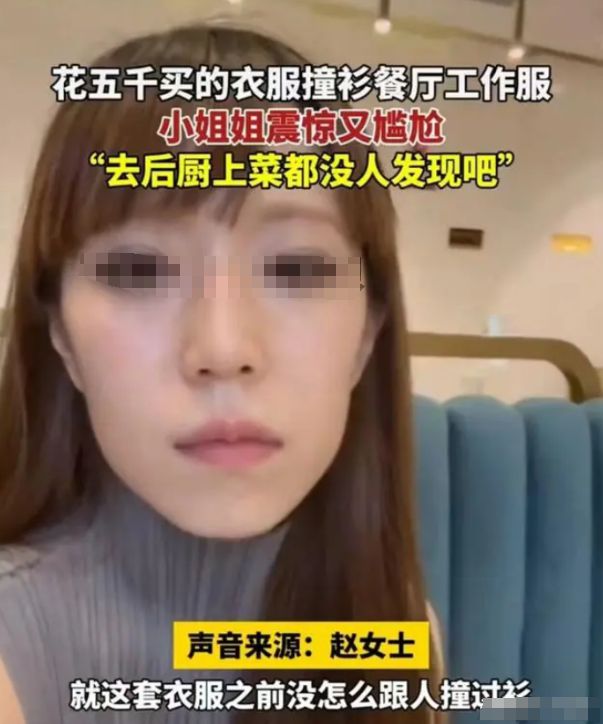 AG九游会女子花5千买新裙子和餐厅工作服是撞衫网友：瞬间没档次了(图2)